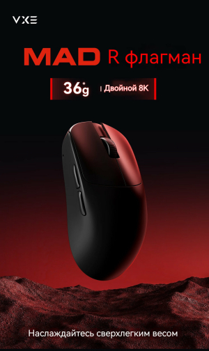 Купить мышь VXE MAD R MAJOR 8K.jpg